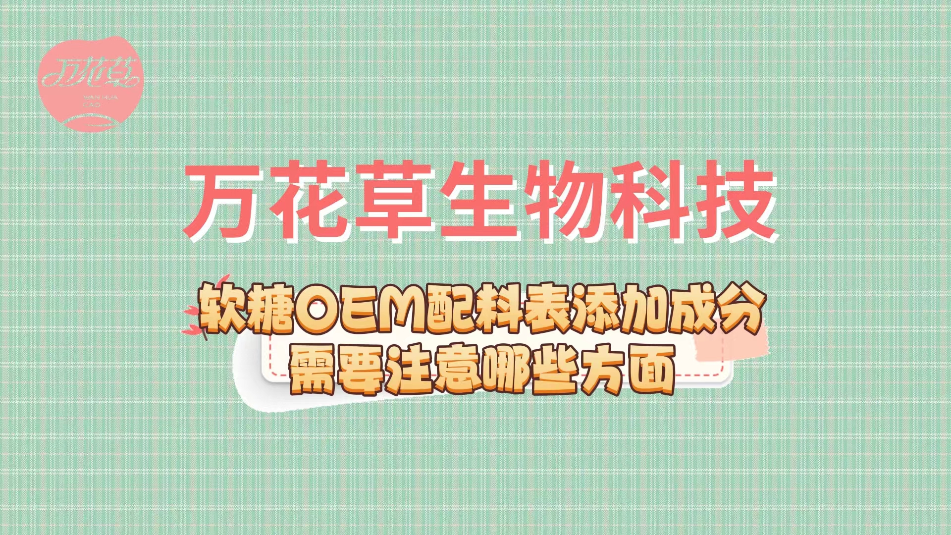 軟糖oem代加工配料表的添加需要注意哪些方面