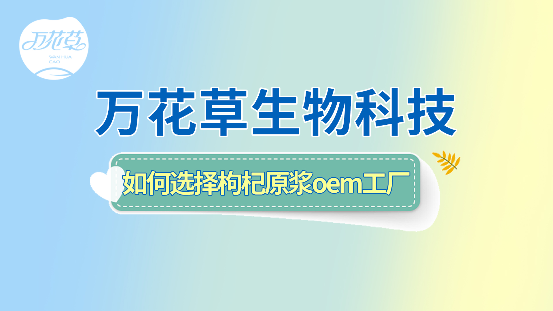 如何選擇一家好的枸杞原漿oem工廠(chǎng)？